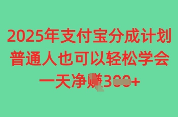 2025年支付宝分成计划，普通人也可轻松学会，一天收益3张-搞钱专业户