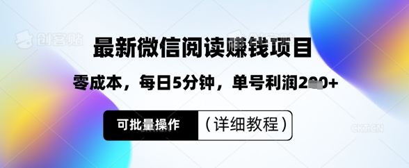 最新微信阅读挣钱，零成本，每日5分钟，单号利润2张+，可批量操作(详细教程)-搞钱专业户