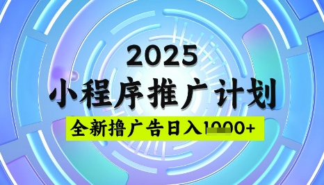 2025微信小程序推广计划，撸广告玩法，日均5张，稳定简单【揭秘】-搞钱专业户
