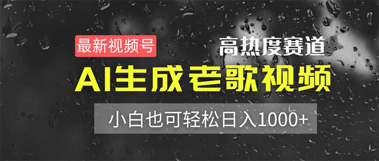 （14303期）最新视频号高热度赛道！AI生成老歌视频，小白也可轻松日入1000+-搞钱专业户