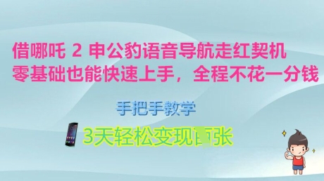 借哪吒2申公豹语音导航走红契机，零基础也能快速上手，手把手教学，3天轻松变现多张，全程不花一分钱-搞钱专业户