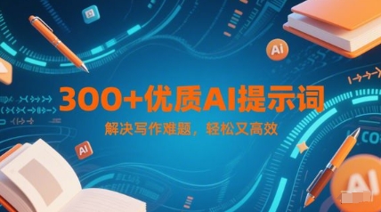 300+优质AI提示词，解决写作难题，轻松又高效-搞钱专业户