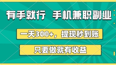 有手就行，手机兼职副业，一天3张+，提现秒到账，只要做就有收益【揭秘】-搞钱专业户