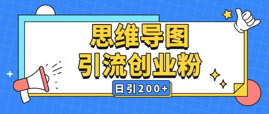 暴力引流全平台通用思维导图引流玩法ai一键生成日引200+-搞钱专业户
