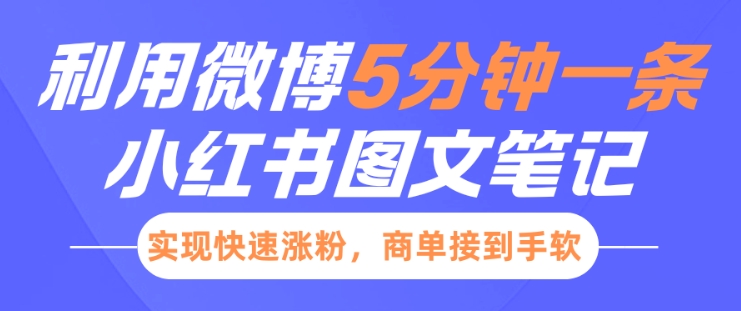 小红书利用微博5分钟一条图文笔记，实现快速涨粉，商单接到手软-搞钱专业户