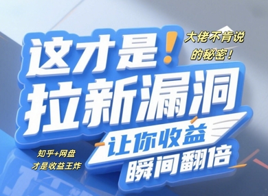 大佬不肯说的秘密，这才是拉新漏洞，让你收益瞬间翻倍-搞钱专业户