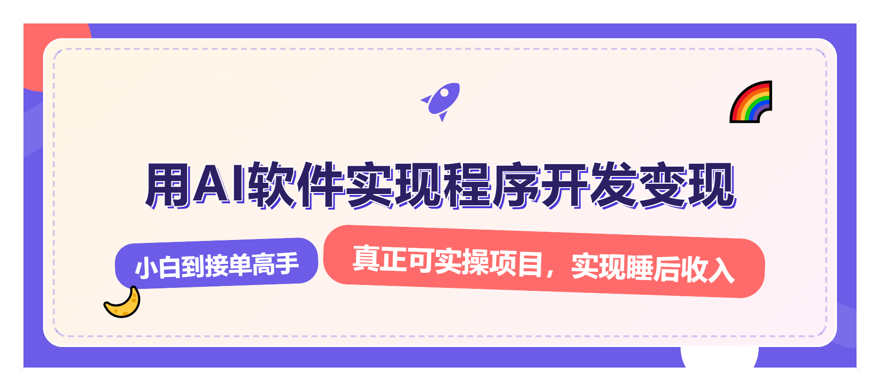（13869期）解锁AI开发变现密码，小白逆袭月入过万，从0到1赚钱实战指南-搞钱专业户