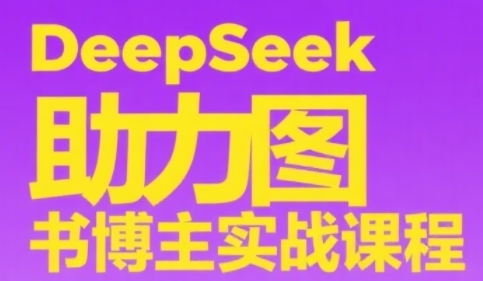DeepSeek助力图书博主实战课，从0到1搭建账号、爆款选品逻辑、多维度内容制作技巧-搞钱专业户
