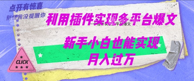 利用AI实现多平台爆文最新玩法，新手小白也能月入过W-搞钱专业户