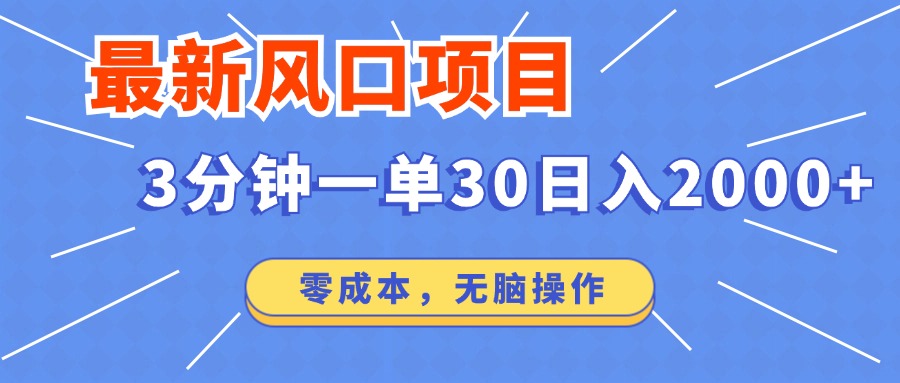 （14445期）最新短剧项目操作，3分钟一单30。日入2000左右，零成本，无脑操作。-搞钱专业户