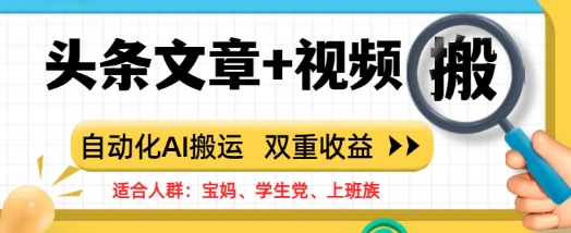 头条文章+视频，自动化AI搬运，双重收益-搞钱专业户