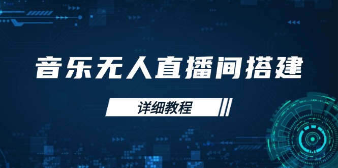 （13956期）音乐无人直播间搭建全攻略，从背景歌单保存到直播开启，手机版电脑版操作-搞钱专业户