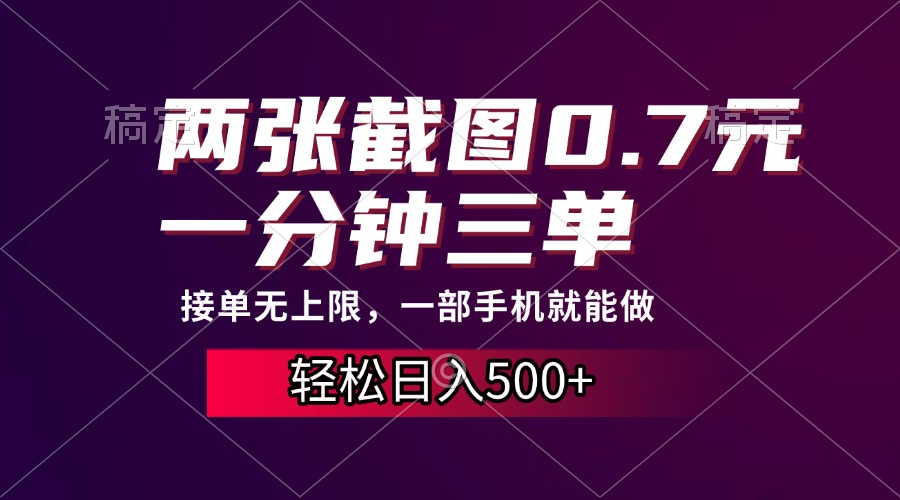 （13626期）两张截图0.7元，一分钟三单，接单无上限，一部手机就能做，一天500+-搞钱专业户