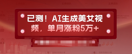 已测，AI生成美女视频，单月涨粉5万+-搞钱专业户