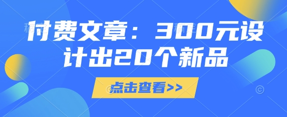 付费文章：300元设计出20个新品-搞钱专业户