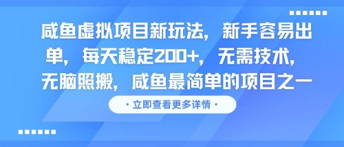 咸鱼虚拟项目新玩法，新手容易出单，每天稳定2张，无需技术，无脑照搬-搞钱专业户