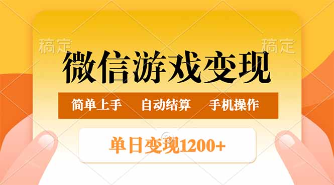 （14290期）微信游戏变现玩法，单日最低500+，轻松日入800+，简单易操作-搞钱专业户