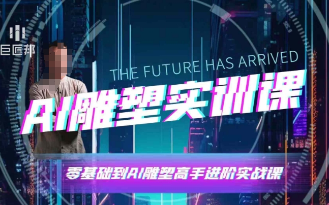 AI雕塑研习社·实训课，AI雕塑软件实操及技巧应用，一次让你成为AI雕塑高手-搞钱专业户