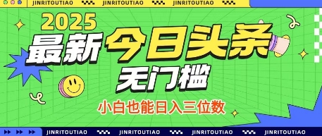 最新头条火爆赛道，无门槛操作简单，小白也能日入三位数【揭秘】-搞钱专业户