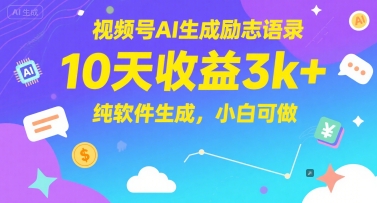 视频号AI生成励志语录，10天收益3k+，纯软件生成，小白可做-搞钱专业户