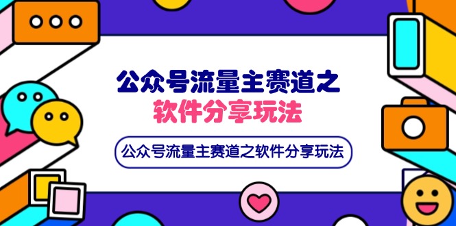 （14226期）公众号流量主赛道之软件分享玩法，条条爆款，还可以配合网盘拉新-搞钱专业户