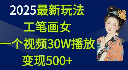 2025最新玩法，工笔画美女，一个视频30万播放变现500+-搞钱专业户
