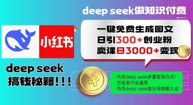 Deepseek一键免费生成小红书图文日引300+创业粉，日变现多张教程，方法全行业通用！-搞钱专业户