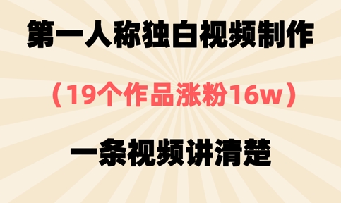 第一人称独白视频制作,19个作品涨粉16w,一条视频讲清楚-资源分享吧