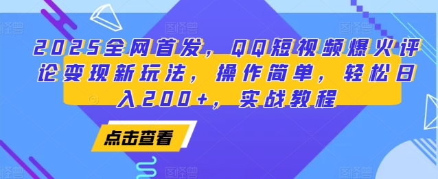 2025全网首发，QQ短视频爆火评论变现新玩法，操作简单，轻松日入200+，实战教程-搞钱专业户