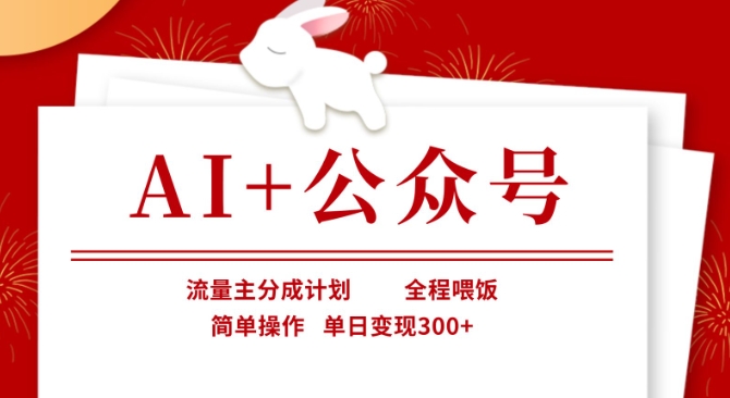 AI+公众号,流量主分成计划,全程喂饭,简单操作,单日变现3张+【揭秘】-资源分享吧