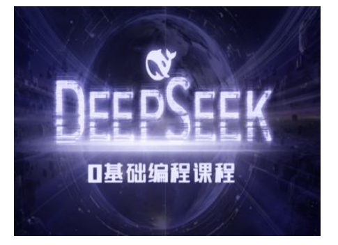 Deepseek零基础AI编程课-deepseek教程-搞钱专业户