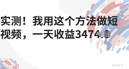 实测！我用这个方法做短视频，一天收益多张-搞钱专业户