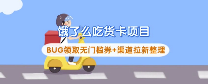 饿了么吃货卡项目_BUG领取无门槛券+渠道拉新整理-搞钱专业户