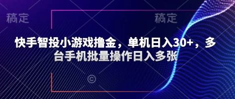 快手智投小游戏撸金，单机日入30+，多台手机批量操作日入多张-搞钱专业户