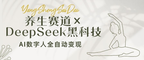 养生赛道+DeepSeek黑科技：AI数字人全自动变现，小白也能月入过W-搞钱专业户