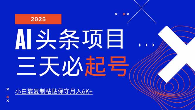 （14416期）AI头条三天必起号，纯原创情感故事，每天搬砖10分钟，小白靠复制粘贴月…-搞钱专业户