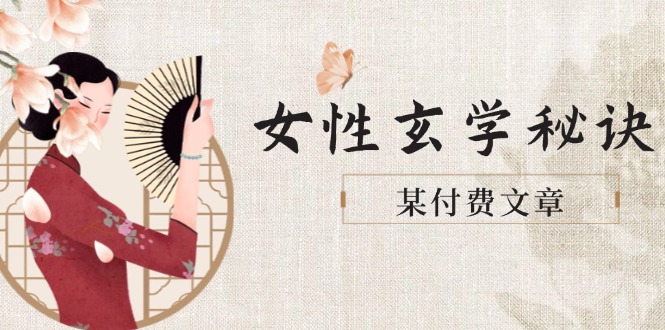 （14797期）某付费文章《女性玄学秘诀，身材肤质穿衣调整，迎接财富贵人好姻缘》-搞钱专业户
