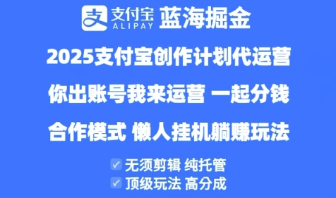 2025支付宝创作者分成计划代运营，纯托管，高分成，合作模式【揭秘】-搞钱专业户