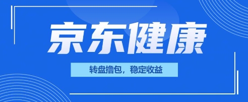 京东健康转盘撸包，小项目一人可撸20-搞钱专业户