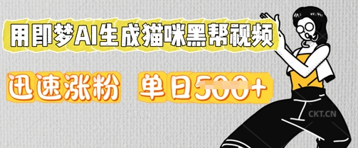 用即梦AI生成猫咪黑帮视频，迅速涨粉，单日5张-搞钱专业户