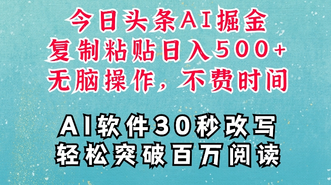 AI头条掘金项目，复制粘贴稳定变现，AI一键写文，空闲时间轻松变现5张【揭秘】-搞钱专业户