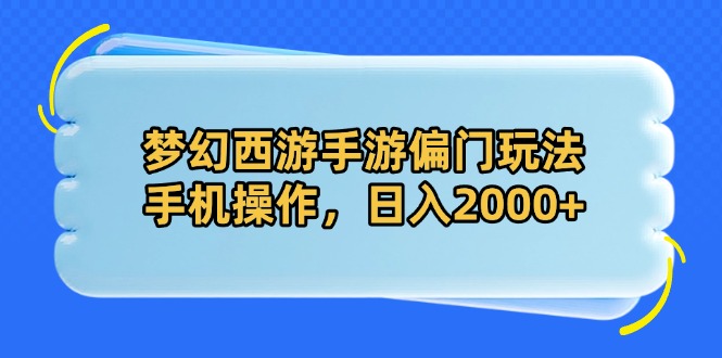 （14479期）梦幻西游手游偏门玩法，手机操作，日入2000+-搞钱专业户