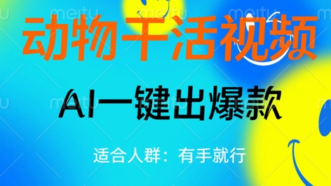动物干活视频，全平台AI一键出爆款，单日变现数张，轻松搞定-搞钱专业户