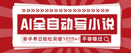 AI写小说，零基础也能日更几十万字，单日轻松突破1k-搞钱专业户