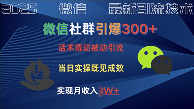 社群引爆300+话术撬动当天实操即可见成效创业粉-搞钱专业户