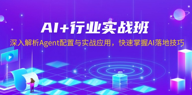 （13917期）AI+行业实战班，深入解析Agent配置与实战应用，快速掌握AI落地技巧-搞钱专业户