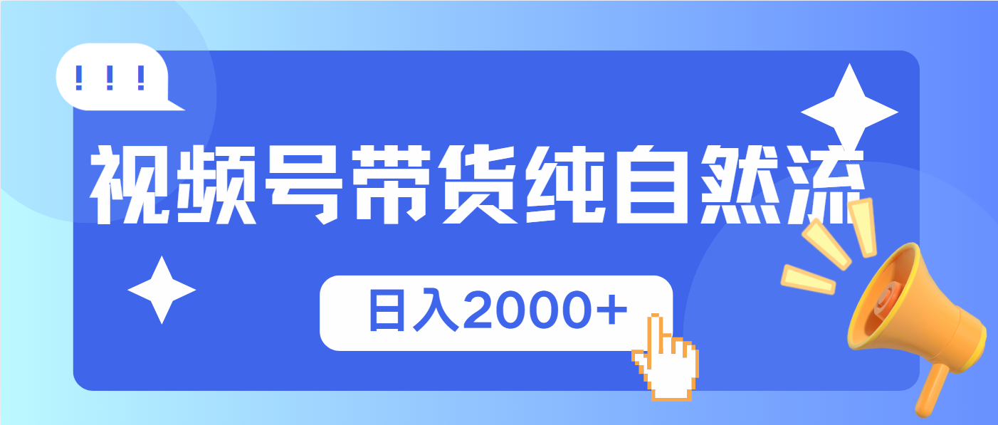 （13998期）视频号带货，纯自然流，起号简单，爆率高轻松日入2000+-搞钱专业户