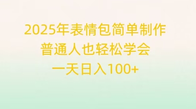 2025年表情包简单制作,普通人也轻松学会,一天日入1张-资源分享吧