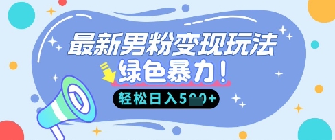 最新男粉自动变现,走女人的赛道,挣男人的钱,小白轻松上手,轻松日入5张-资源分享吧
