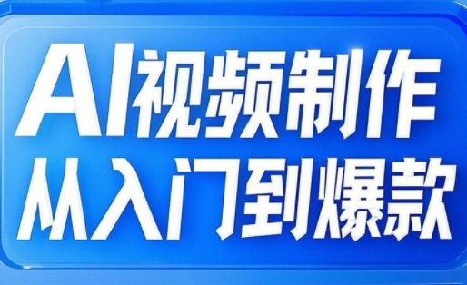 AI视频制作从入门到爆款，从文生图到图生视频，全链路打造自媒体爆款视频-搞钱专业户